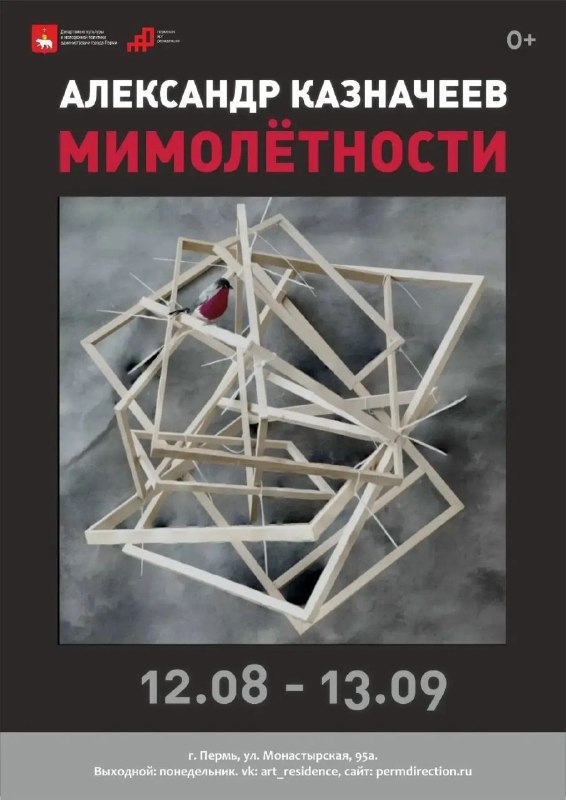 Вернисаж выставки «Мимолетности» Александра Казначеева