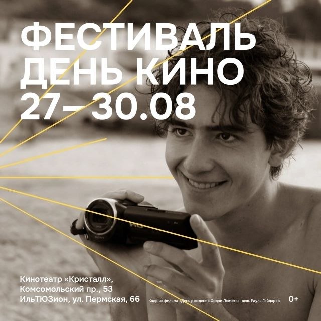 Фестиваль «День кино» в Перми