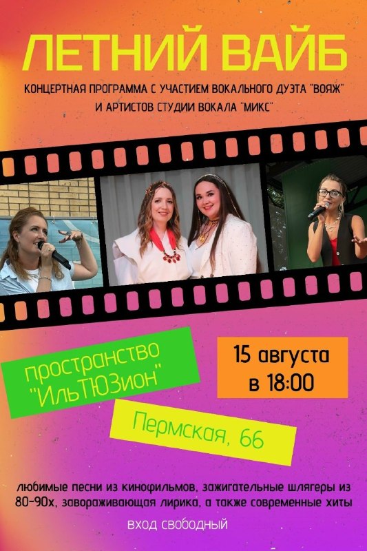 Концерт «Летний вайб»
