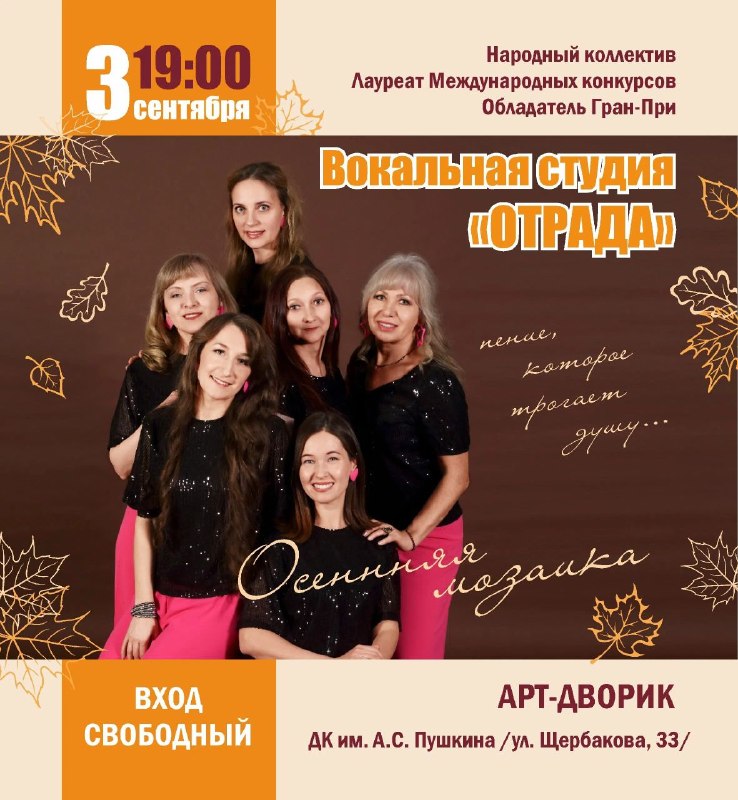 Концерт вокального ансамбля «Отрада»