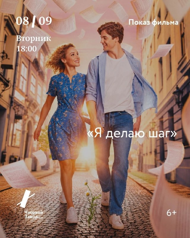 Показ фильма «Я делаю шаг» 6+