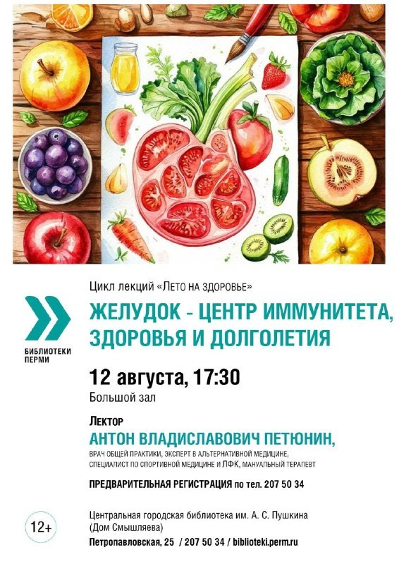 Лекция «Желудок – центр иммунитета, здоровья и долголетия»
