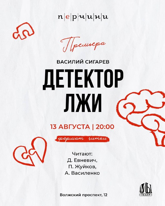 Премьера спектакля «Детектор лжи»