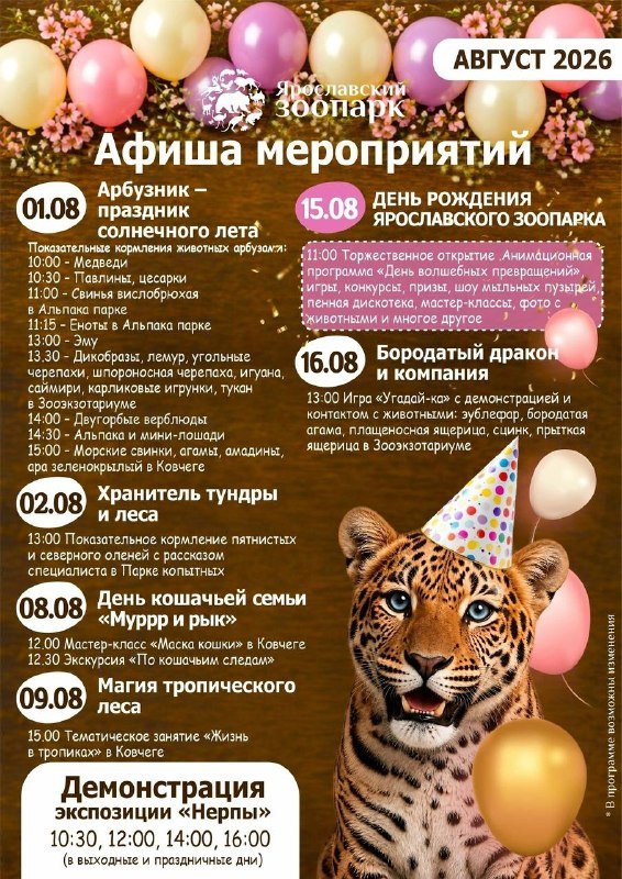 День рождения Ярославского зоопарка — 15 августа