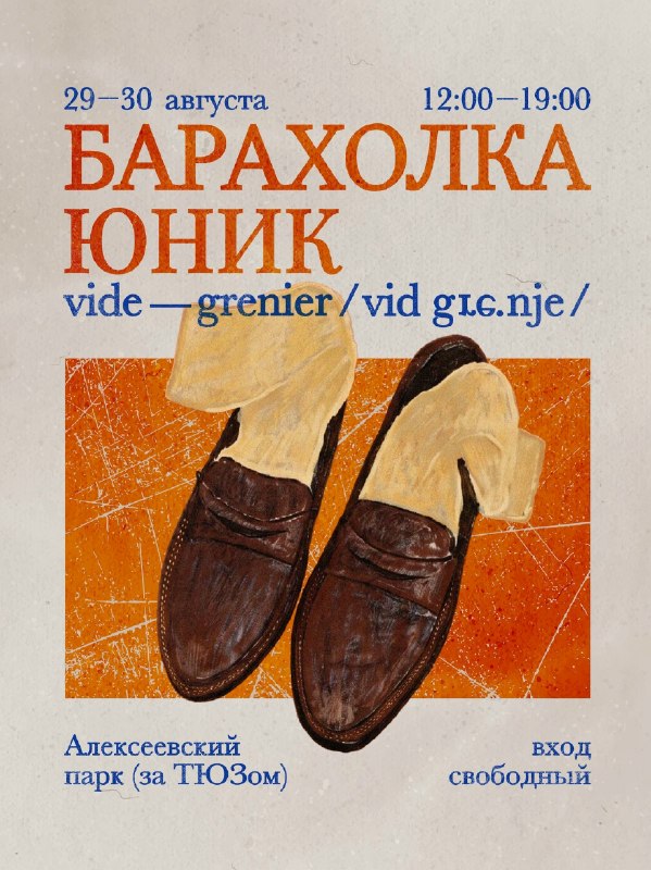 Гаражная распродажа в Алексеевском парке