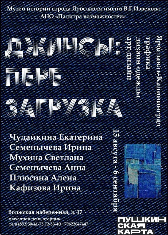 Открытие выставки «Джинсы: Перезагрузка»