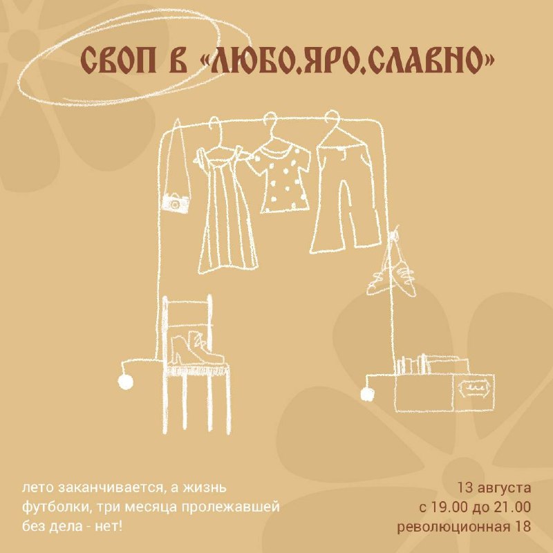 Своп в «Любо.Яро.Славно»