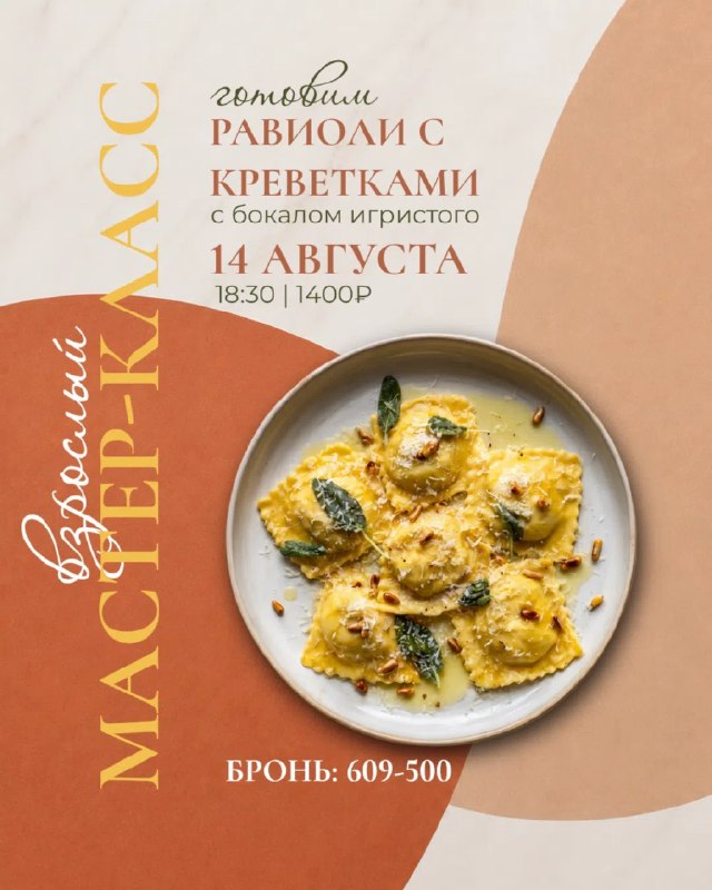 Кулинарный мастер-класс: равиоли с креветками