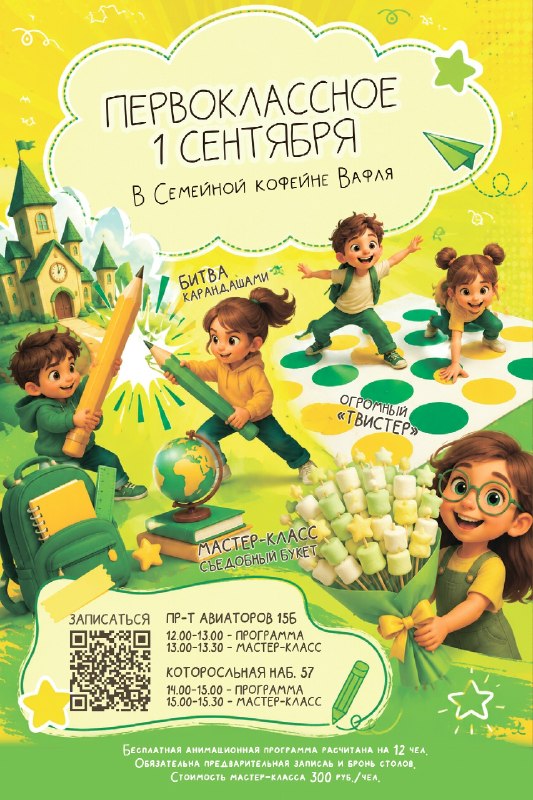 Первоклассное 1 сентября в кофейне Вафля