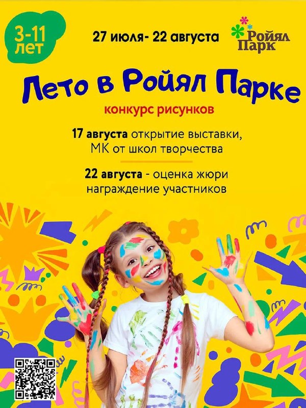 Конкурс рисунков «Лето в Ройял Парке»