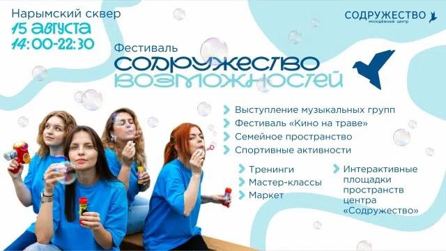 Фестиваль «Содружество возможностей» в Нарымском сквере