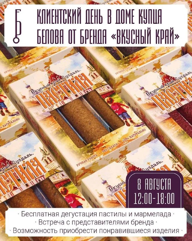 Клиентский день мануфактуры «Вкусный край» в Доме купца Белова