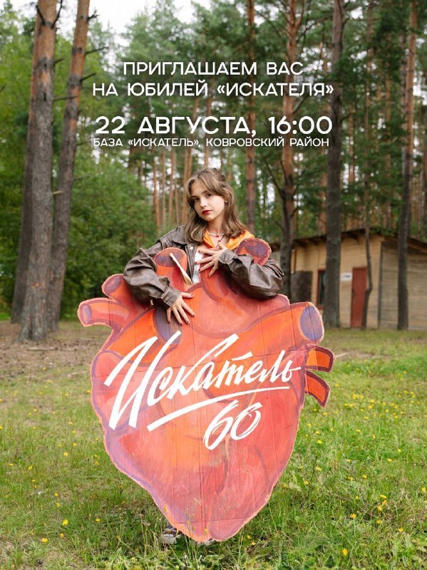 60-летие лагеря «Искатель» — встреча выпускников