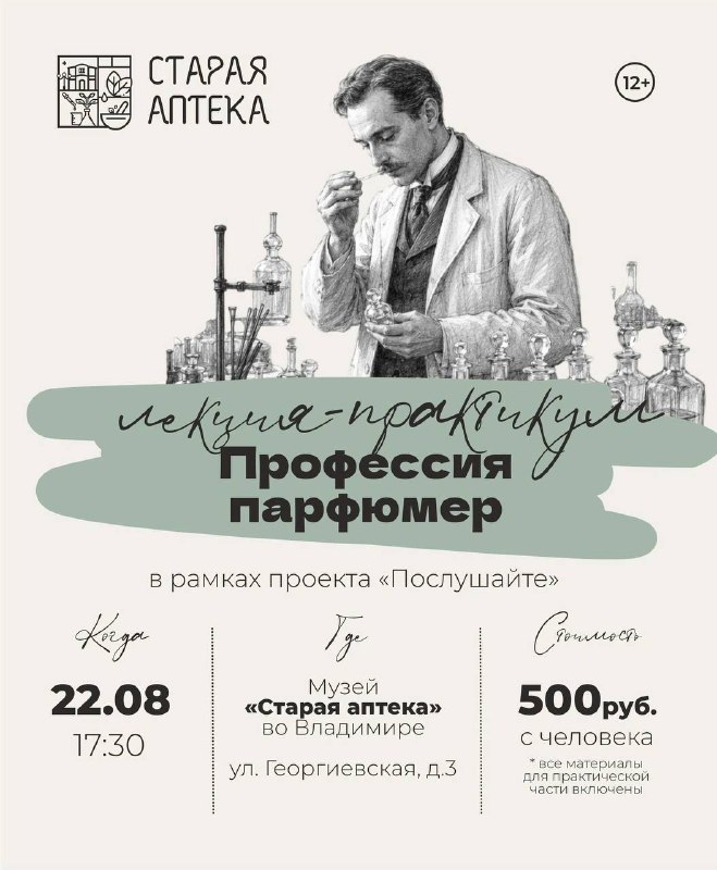 Парфюмерная лекция с интерактивом в Музее «Старая аптека»