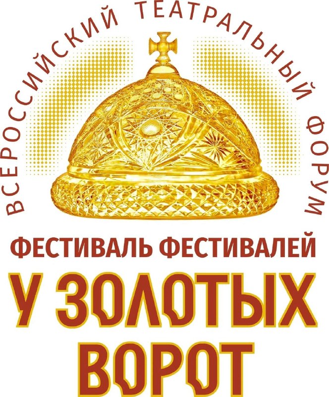 Фестиваль фестивалей «У Золотых ворот» — театральный форум во Владимире