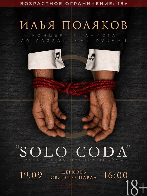 Концерт Ильи Полякова «SOLO CODA» со связанными руками