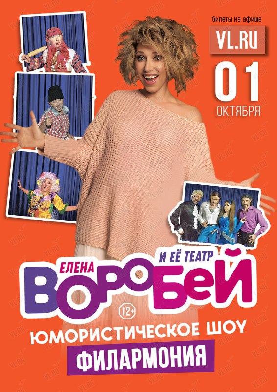 Елена Воробей с юмористическим шоу во Владивостоке