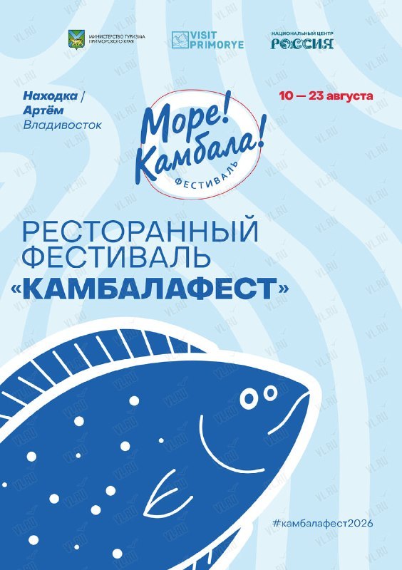 Камбалафест — гастрономический фестиваль в Приморье