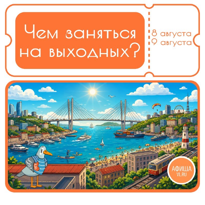 Чем заняться на выходных: афиша Владивостока 8–9 августа
