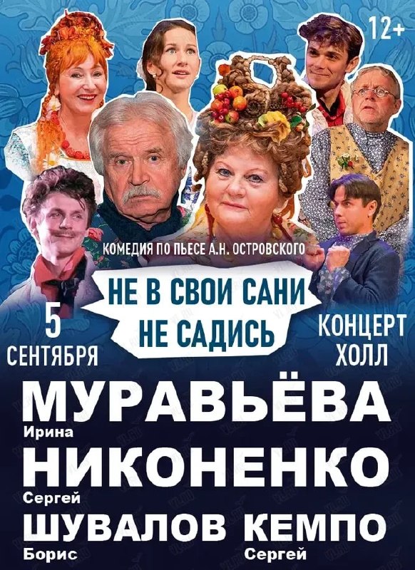Спектакль «Не в свои сани не садись» с Ириной Муравьёвой и Сергеем Никоненко