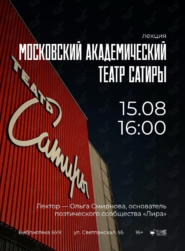 Бесплатная лекция о Московском академическом театре сатиры