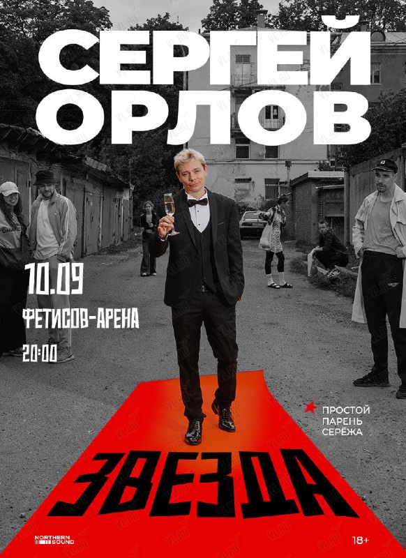 Стендап-концерт Сергея Орлова «Звезда»