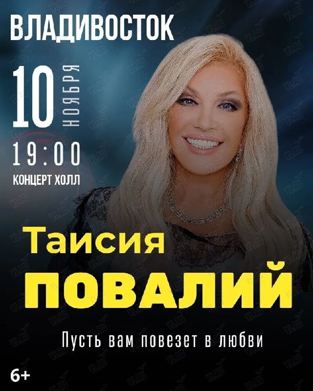Концерт Таисии Повалий в Уссурийске