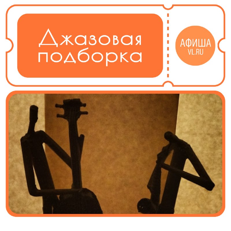 Джазовые события: фестиваль, концерты в Синкопе и Филармонии