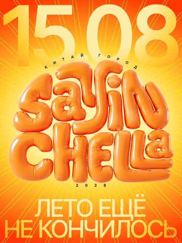 SayinChella — вечеринка в Китай Городе