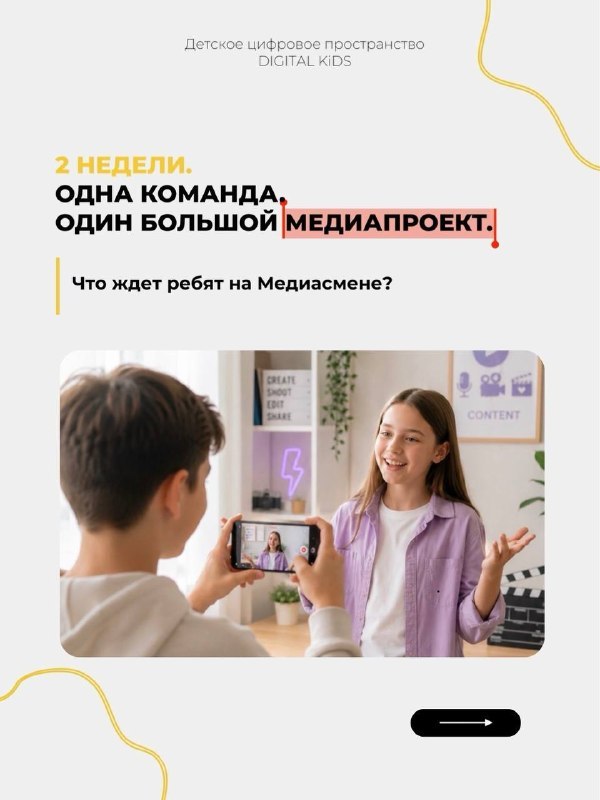 МЕДИАСМЕНА — детский медиалагерь с 10 августа