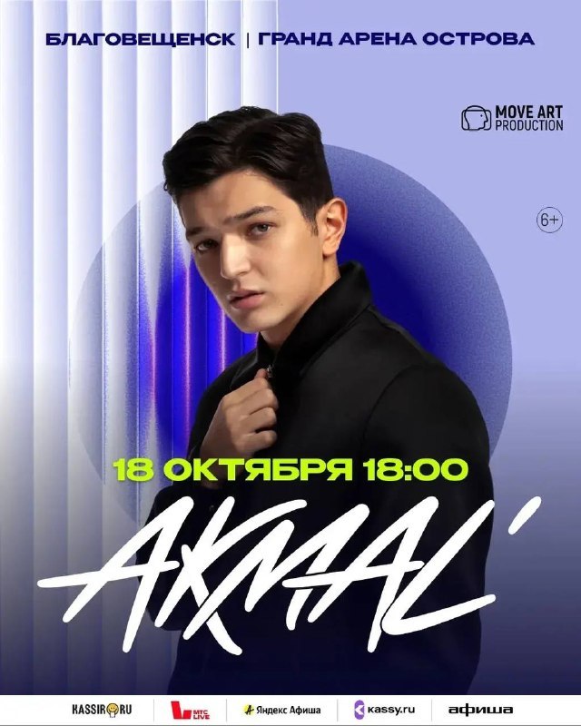 Концерт Akmal' (Акмаль) в Благовещенске