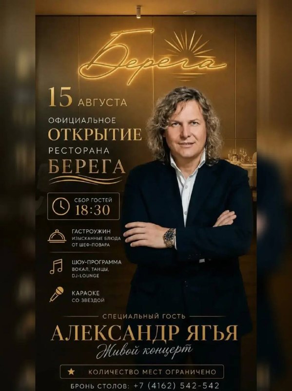 Открытие ресторана «Берега»: гастроужин и концерт Александра Ягьи