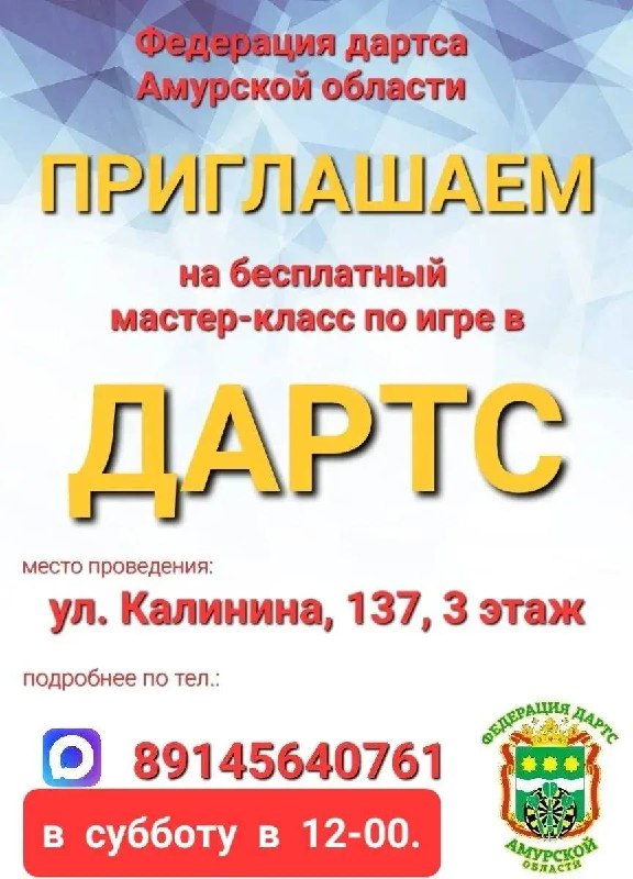 Бесплатный мастер-класс по дартсу в Благовещенске