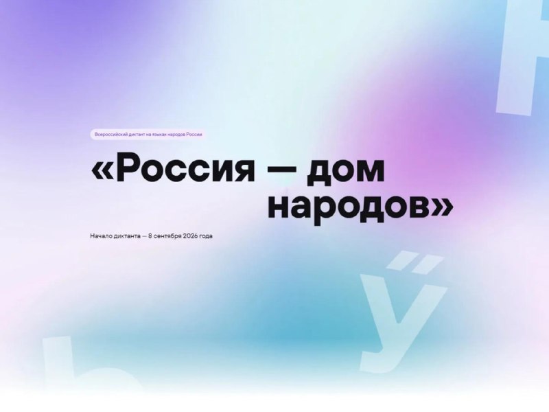 Всероссийский диктант «Россия – дом народов»