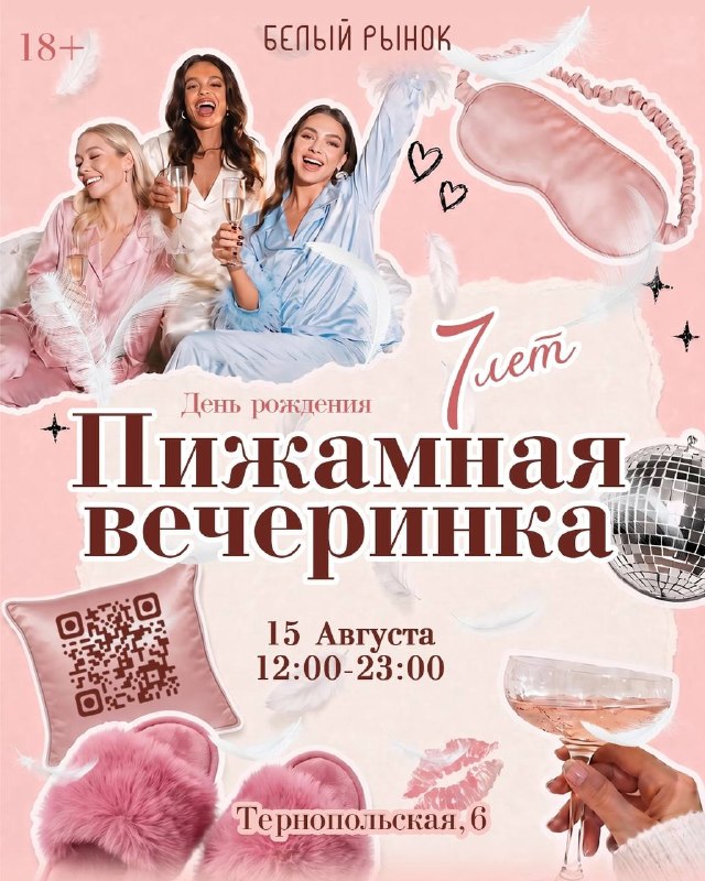 День рождения «Белого рынка»: пижамная вечеринка
