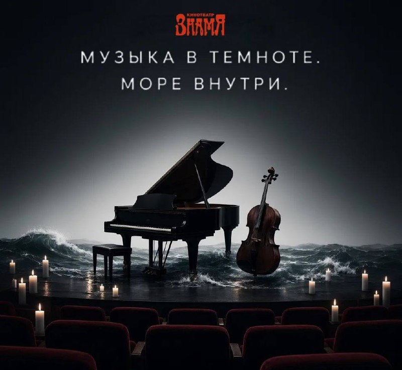 Музыка в темноте. Море внутри — концерт фортепиано и виолончели