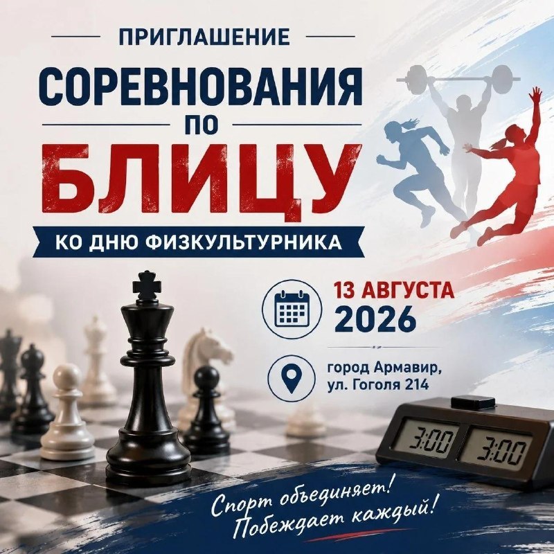 Турнир по шахматам ко Дню физкультурника в Армавире