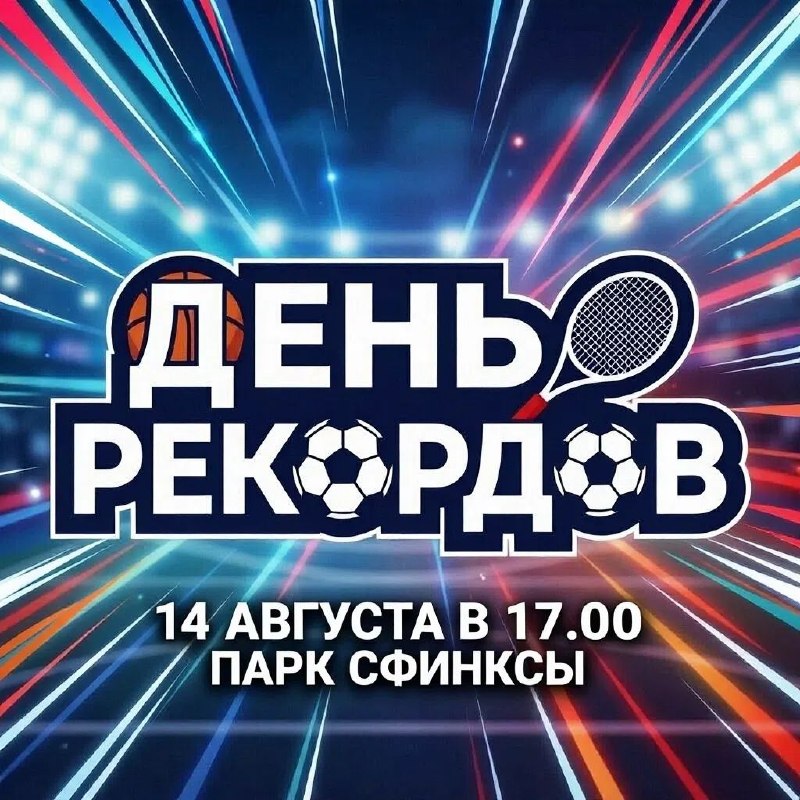 День рекордов в парке «Сфинксы»