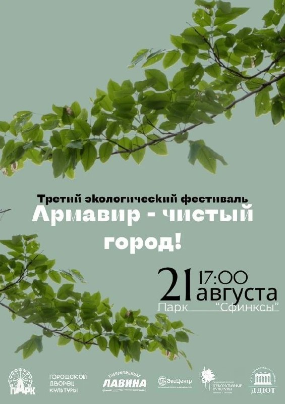 Экологический фестиваль «Армавир — чистый город»