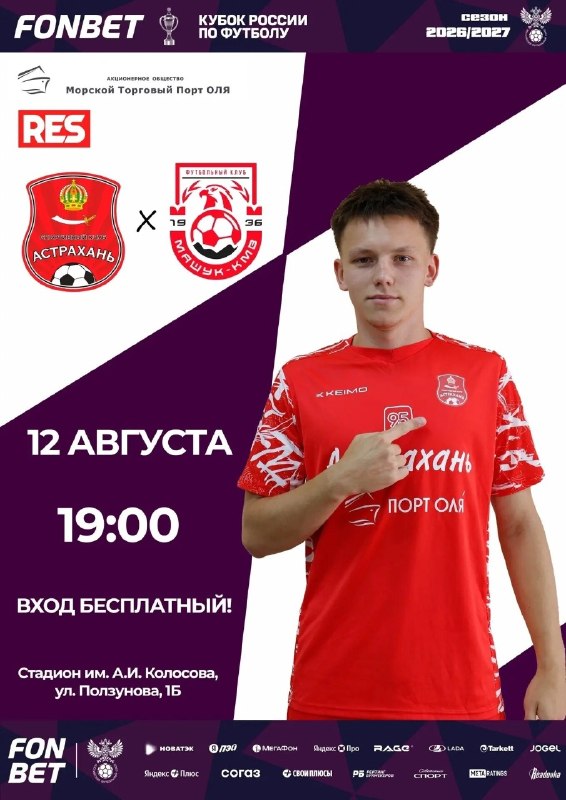 Футбольный матч: «Астрахань» vs «Машук-КМВ»
