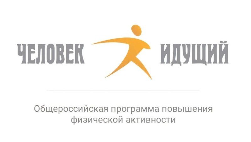 Всероссийские соревнования по ходьбе «Человек идущий»