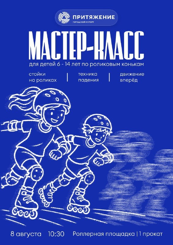 Мастер-класс по роликам для детей 6–14 лет