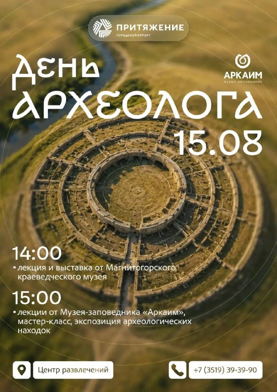 День археолога: Аркаим в «Притяжении»