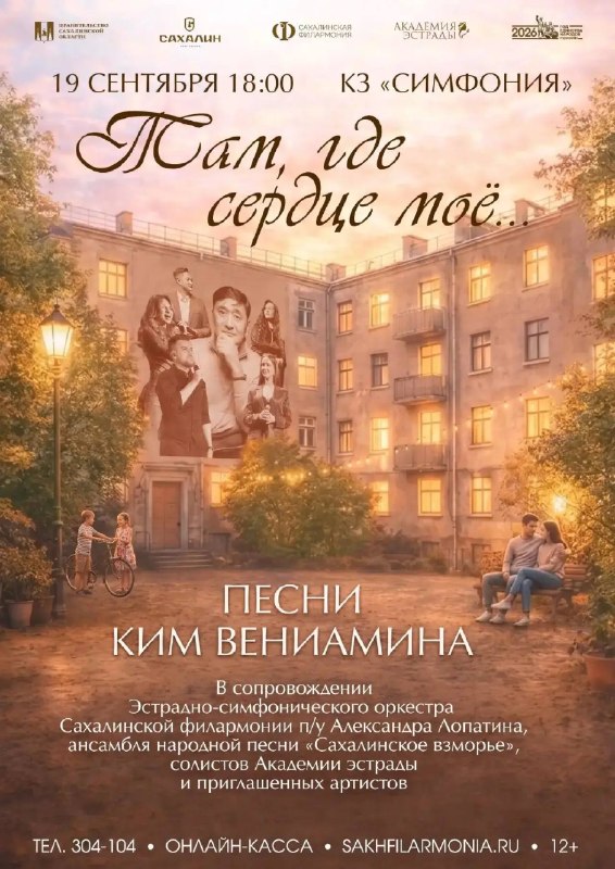 Концерт Вениамина Кима «Там, где сердце моё...»
