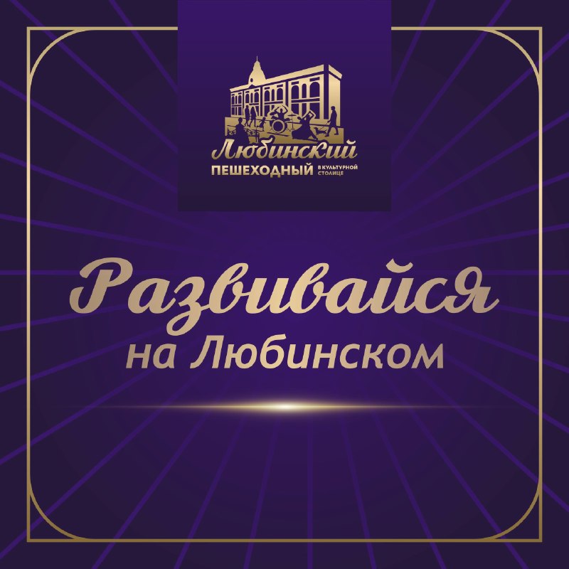 «Развивайся на Любинском» — лекции и мастер-классы для детей и взрослых