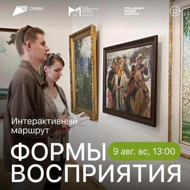 Интерактивный маршрут «Формы восприятия»