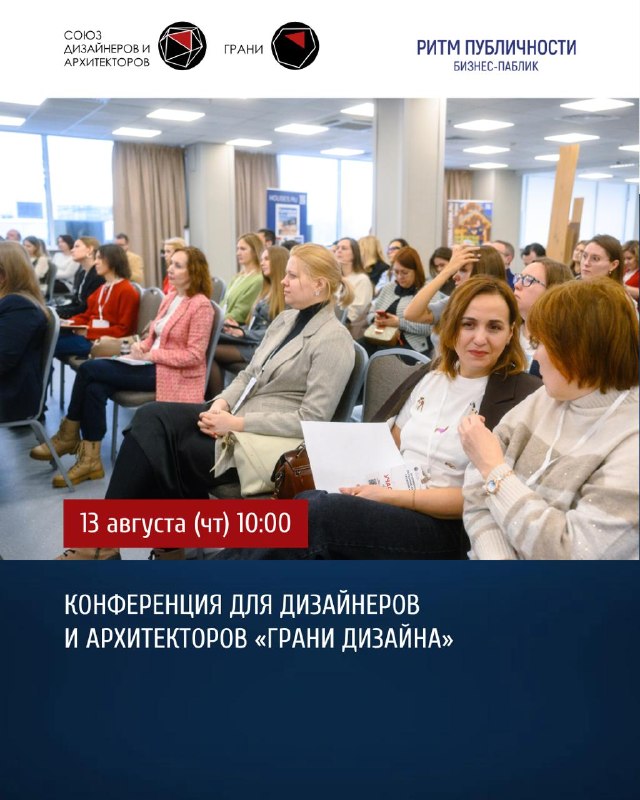 Конференция для дизайнеров и архитекторов «Грани дизайна»