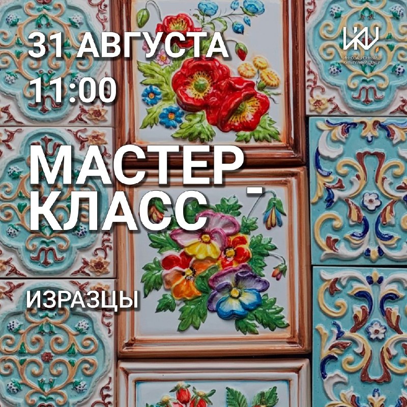Мастер-класс «Изразцы. Создай настоящий глиняный шедевр» в ИКЦ