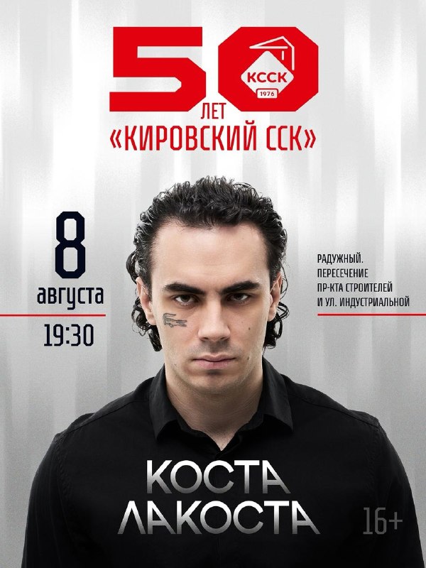 Концерт Коста Лакоста (16+) в Радужном