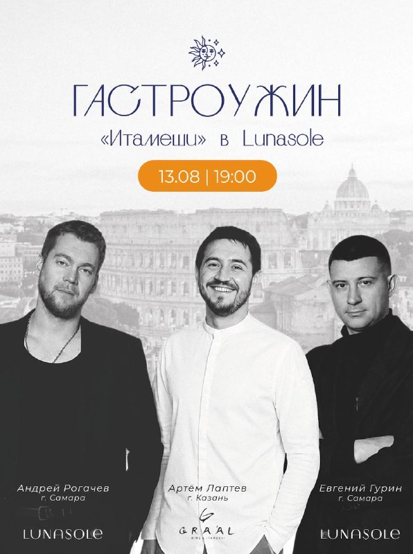 Гастроужин с Артемом Лаптевым и шефами LUNASOLE